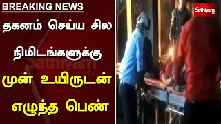 தகனம் செய்ய சில நிமிடங்களுக்கு முன் உயிருடன் எழுந்த பெண் | Chhattisgarh | Viral Video | Sathiyamtv