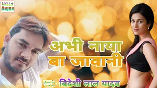 Bideshi Lal Yadav Ka New Romantic Song 🎶 Abhi Naya Ba Jawaani 🎶 Bhojpuri New Song.