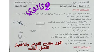 اقوى مقترح للفرض والاختبار الفصل الثالث في الفيزياء للسنة الثانية ثانوي حول المغناطيس