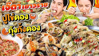 กินทะเลดองเจ๊ดาเยาวราช เกือบ10โล สดๆ ปูไข่เยิ้ม กุ้ง กั้งตัวเบิ้ม แซ่บน้ำลายแตก เด็ดสุดตั้งแต่กินมา!