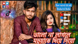 Tik tok video [Bishal & Richi ] New vairal tik tok #bishal07 #subscribe #like
