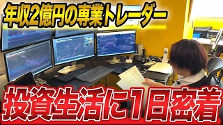 【専業FXトレーダー】元サラリーマンが2億稼げるようになった1日に完全密着