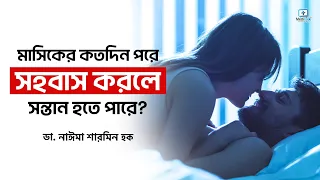 মাসিকের কতদিন পরে সহবাস করলে সন্তান হয় | মাসিকের কতদিন পরে সহবাস করলে বাচ্চা হয়