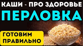 ПЕРЛОВКА или ЯЧКА? Огромная разница для сахара и сосудов, о которой не знают 90%