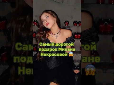 САМЫЙ ДОРОГОЙ ПОДАРОК МИЛАНЕ НЕКРАСОВОЙ. Наш тг: ФРИКАДЕЛИ #милананекрасова