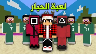 لعبة الحبار في ماين كرافت !