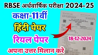 RBSE Class 11th Hindi Half Yearly Paper 2024-25 | Rajasthan Half Yearly Exam 11th Class Hindi Paper