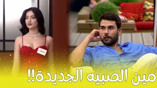 ردة فعل الشباب بس شافو المشتركة الجديدة - مين نصيبي؟