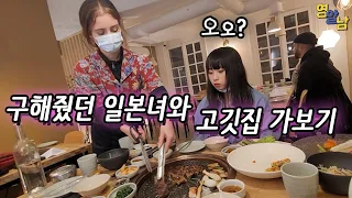 유럽인들이 줄 서서 먹는 한국식 고깃집 일본여자랑 가보기