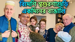 বিদেশি শ্বশুরশাশুড়ি একদিনের জন্য বাঙালি হল ||  Parents-in-law became Bengalis for a day