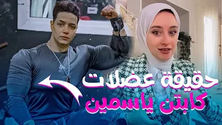 حقيقة عضلات كابتن ياسمين | رأي العلم!!