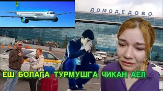 3 ФАРЗАНДЛИ АЁЛ ЁШ БОЛАГА ТУРМУШГА ЧИКАН ОПА БУГУН УЗБЕКИСТАНГА ЖУНАТИК КУРИНГ