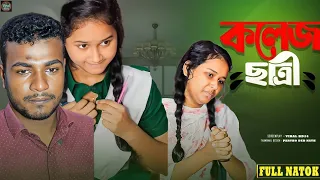 টিউশন মাস্টারের সাথে চালাকি অতঃপর | Viral bd24 | short film |