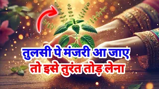 तुलसी पर फूल आ जाए तो तुरंत तोड़ दे | Vastu Shastra |#suvichar #motivation #jaishrikrishna 💯😱