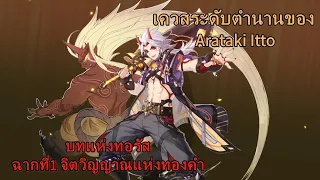 บทแห่งทอรัส ฉากที่1 จิตวิญญาณแห่งทองคำ : Genshin impact เนื้อเรื่องของ Itto