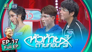 หัวท้ายตายก่อน 3x3 | EP.17 | 23 พ.ค. 65 Full EP