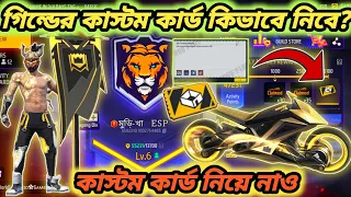 কাস্টম কার্ড কিভাবে পাব দেখে নাও | Free Fire New Guild 2.0 Custom Card | FF Guild 2.0 Full Details