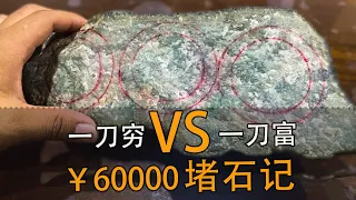 一刀穷一刀富，60000的石头会有惊喜吗？|翡翠手镯||翡翠原石|赌石|帕敢翡翠矿区|jade|玻璃种翡翠|帝王绿翡翠|