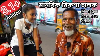 Free Motion By Orin | মানবিক রিকশা চালক | Humanitarian rickshaw puller |