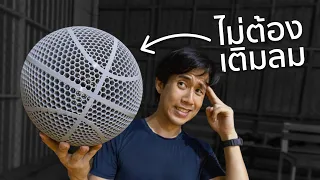 ลูกบาสไม่เติมลม เด้งได้ไหม!?