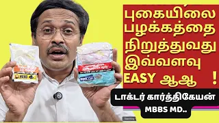 புகைபிடிப்பதை புகையிலை பழக்கத்தை விடுவது எப்படி நிறுத்த? how to stop smoking in tamil?