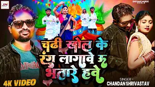 #VIDEO | Chadi Khol Ke Rang Lagwe U Bhatare Hawe | Chandan Shrivastav | Bhojpuri Holi Song 2026