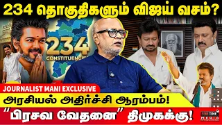 திமுக & அதிமுகக்கு WARNING! புதிய அரசியல் கணக்கு! JOURNALIST MANI | TVK VIJAY | MK STALIN | EDAPPADI