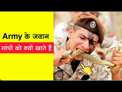 Army के जवान सांप को क्यों खाते हैं ? #shorts