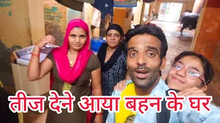 तीज पर गया घेवर लेके अपनी बहन के घर ¦¦ Kamal Jabiya ¦¦ Sister ¦¦ Family ¦¦ Vlog ¦¦