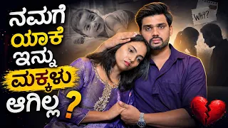 ನಯನ ಯಾಕೆ ಇನ್ನು Pregnant ಆಗಿಲ್ಲ..? 😢💔 Question & Answer..🥹🥹