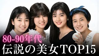 【昔と今 AI】80〜90年代の伝説の美女 | The Most Beautiful Japanese Celebrities in 80s-90s