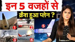 Ahmedabad Plane Crash : इन 5 वजहों से क्रैश हुआ प्लेन ? ANALYSIS BY PRAGYA