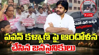 LIVE | పవన్ కళ్యాణ్ పై ఆందోళన చేసిన జనసైనికులు | Janasena | Pawan Kalyan |  Bharat Local News