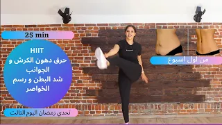 هييت كارديو لحرق دهون الكرش و الجوانب بسرعة و شد البطن و رسم الخواصر| تحدي رمضان 2021