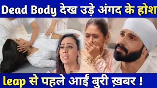 Teri Meri Doriyaann Twist : Leap से पहले हुआ भयानक हादसा,अचानक Barar Mension पहुंची Body !