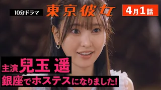 東京彼女＃25年4月号「銀座クラブ嬢」編1話