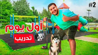 اول يوم تدريب وختارينا اسم للعزيز 🐶😍