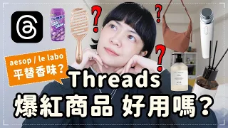 對不起Threads！太晚認識你🥲網友激推GU追星神包/1折擁有LE LABO？接吻神器💋/不起眼神梳