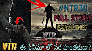 NTR 30 FULL STORY EXPLAINED / NTR 30 LEAKED STORY / JR NTR / KORTALA SHIVA / NTR 30 UPDATE / #NTR30