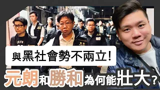 (開啟字幕) 警黑之間：港警「犁庭掃穴」與黑社會勢不兩立！元朗和勝和近年為何能夠壯大？20250123