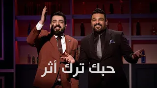 اغنية حبك ترك اثر | حسام الرسام واحمد البشير