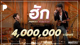 ฮัก (หนุ่ม มีซอ) | โจอี้ ภูวศิษฐ์ x โต๋ ศักดิ์สิทธิ์ (Piano & i Live)