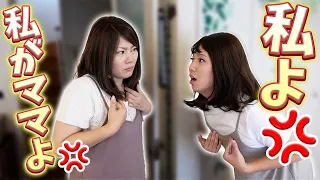 家にママが2人！？どっちが本物？
