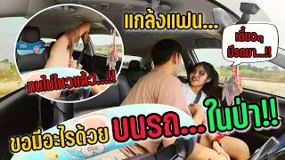 ขอมีอะไรด้วย…!! บนรถในป่า จะยอมไหม…??#แกล้งแฟน