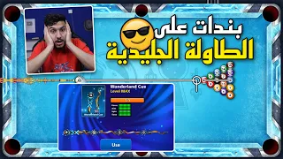 بلياردو لا تلعب على هي طاولة بندات 😭 و تطوير العصا الجديدة ماكس 8 Ball Pool