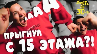ПРЫГНУЛ С 15 ЭТАЖА?! | ВЛОГ ШОУ#1 | УСПЕТЬ ДО 30-ти | ПЕРВЫЙ ПРЫЖОК РОУП ДЖАМПИНГ