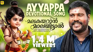 മലകയറാൻ മാലയിട്ടാൽ മനസ്സിനുള്ളിൽ | Malakayaran Maalayittal Manssinulli | Kalabhavan Mani Ayyapa Song