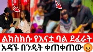 ልክስክሱ የእናቷ ባል ደ*ፈ*ራ*ት.አዳኙ በንዴት ቀጠቀጠው 😱