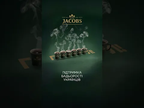 Jacobs. Підтримка бадьорості українців