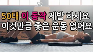 50대부터 이 동작을 제발 하세요! 이것만큼 좋은 운동 또 없습니다